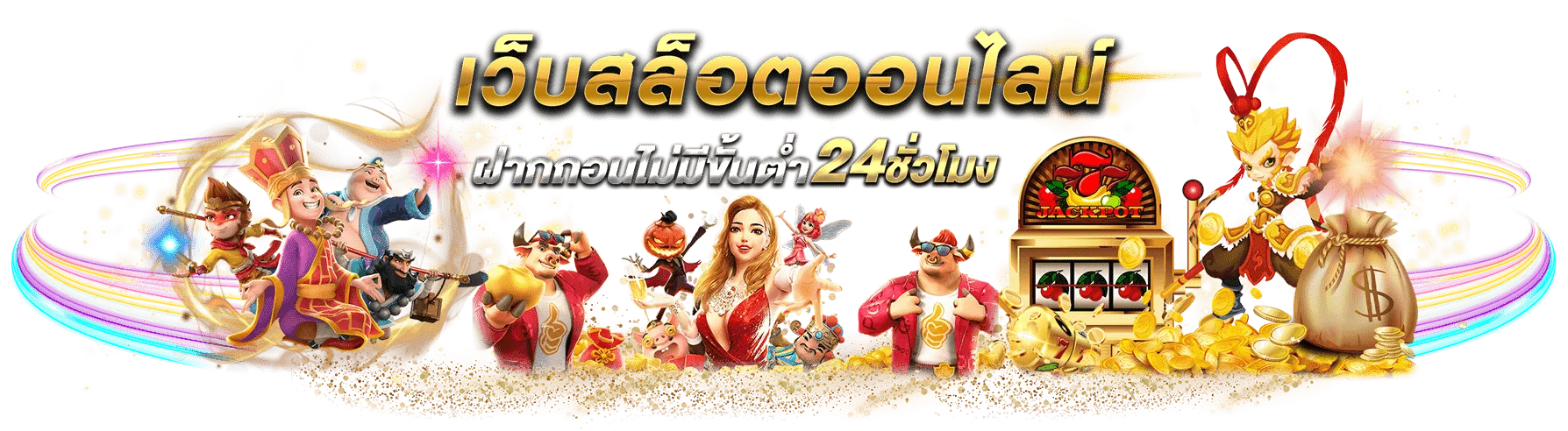เกมส์ สล็อต ได้ เงิน จริง ไม่ ต้อง ลงทุน